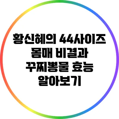 황신혜의 44사이즈 몸매 비결과 꾸찌뽕물 효능 알아보기