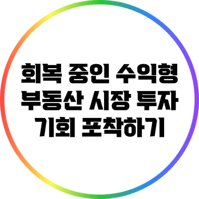 회복 중인 수익형 부동산 시장: 투자 기회 포착하기