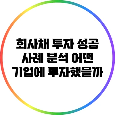 회사채 투자 성공 사례 분석: 어떤 기업에 투자했을까?