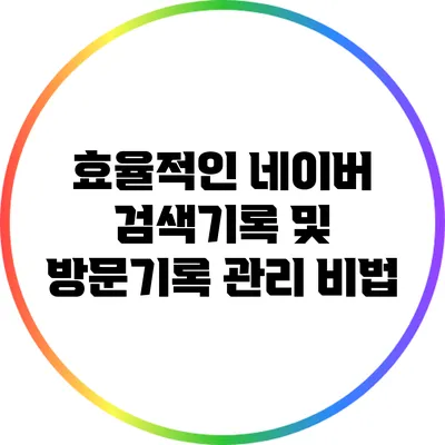 효율적인 네이버 검색기록 및 방문기록 관리 비법