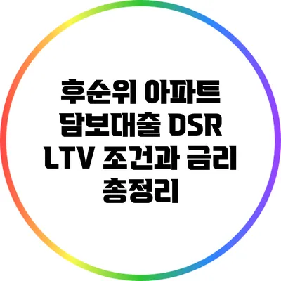 후순위 아파트 담보대출 DSR LTV 조건과 금리 총정리