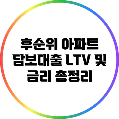 후순위 아파트 담보대출 LTV 및 금리 총정리