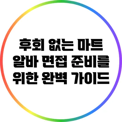 후회 없는 마트 알바 면접 준비를 위한 완벽 가이드
