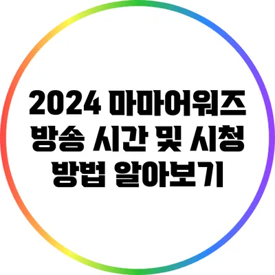 2024 마마어워즈 방송 시간 및 시청 방법 알아보기