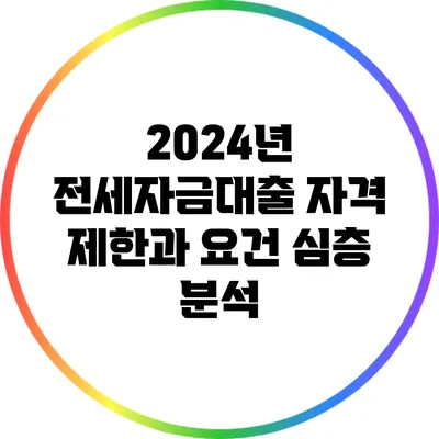 2024년 전세자금대출 자격 제한과 요건 심층 분석