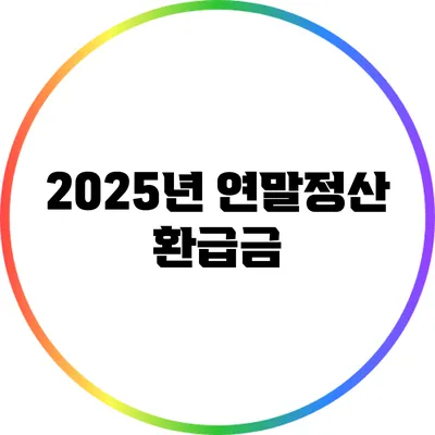 2025년 연말정산 환급금
