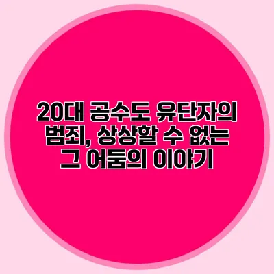 20대 공수도 유단자의 범죄, 상상할 수 없는 그 어둠의 이야기
