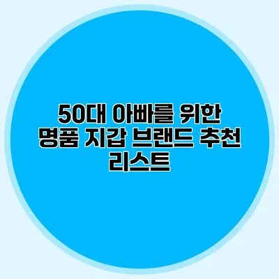 50대 아빠를 위한 명품 지갑 브랜드 추천 리스트