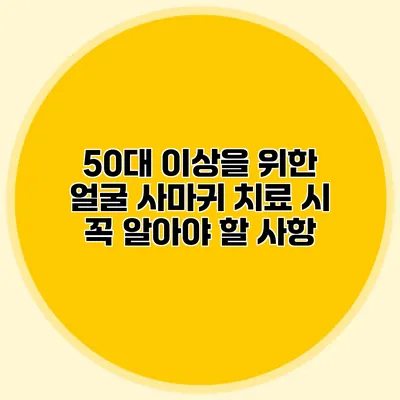 50대 이상을 위한 얼굴 사마귀 치료 시 꼭 알아야 할 사항