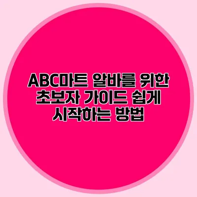 ABC마트 알바를 위한 초보자 가이드: 쉽게 시작하는 방법