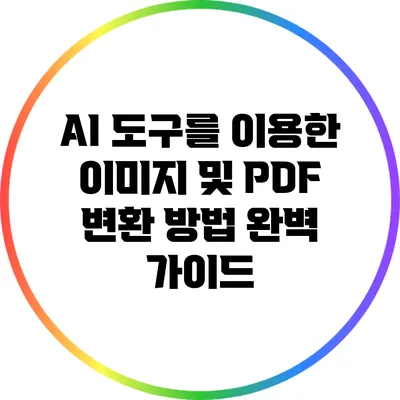 AI 도구를 이용한 이미지 및 PDF 변환 방법 완벽 가이드