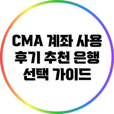 CMA 계좌 사용 후기: 추천 은행 선택 가이드