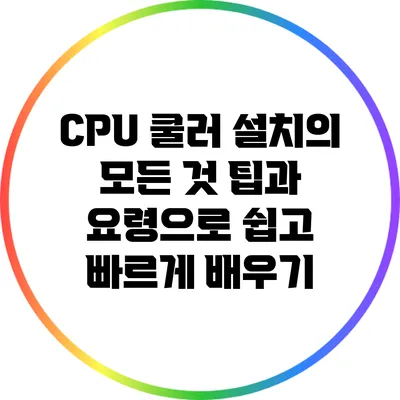 CPU 쿨러 설치의 모든 것: 팁과 요령으로 쉽고 빠르게 배우기