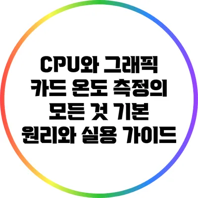CPU와 그래픽 카드 온도 측정의 모든 것: 기본 원리와 실용 가이드