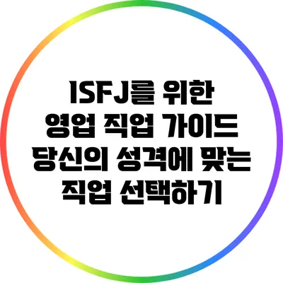 ISFJ를 위한 영업 직업 가이드: 당신의 성격에 맞는 직업 선택하기