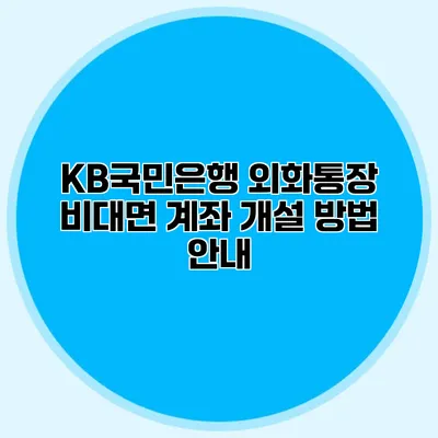 KB국민은행 외화통장 비대면 계좌 개설 방법 안내