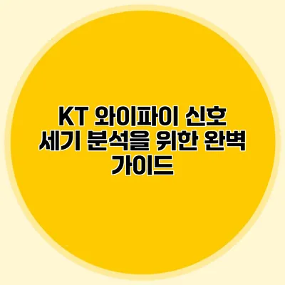 KT 와이파이 신호 세기 분석을 위한 완벽 가이드
