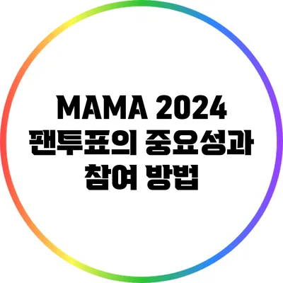 MAMA 2024: 팬투표의 중요성과 참여 방법