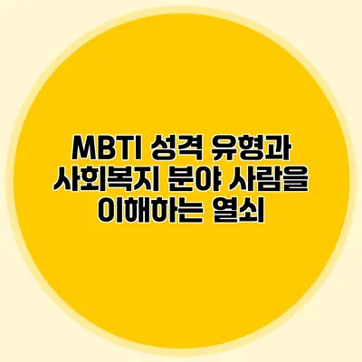 MBTI 성격 유형과 사회복지 분야: 사람을 이해하는 열쇠