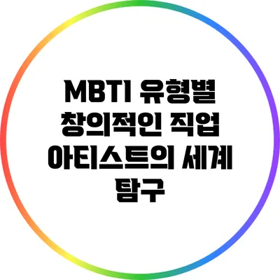 MBTI 유형별 창의적인 직업: 아티스트의 세계 탐구