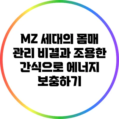 MZ 세대의 몸매 관리 비결과 조용한 간식으로 에너지 보충하기