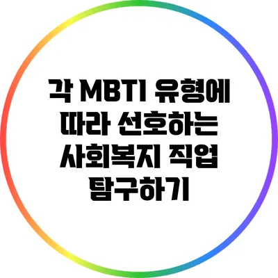 각 MBTI 유형에 따라 선호하는 사회복지 직업 탐구하기