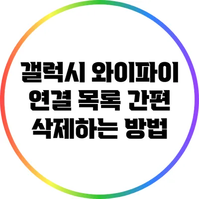 갤럭시 와이파이 연결 목록 간편 삭제하는 방법
