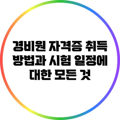 경비원 자격증 취득 방법과 시험 일정에 대한 모든 것