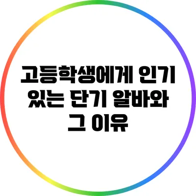 고등학생에게 인기 있는 단기 알바와 그 이유