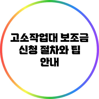 고소작업대 보조금 신청 절차와 팁 안내