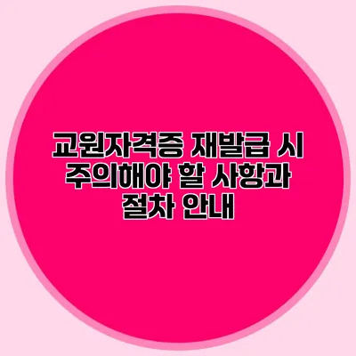 교원자격증 재발급 시 주의해야 할 사항과 절차 안내