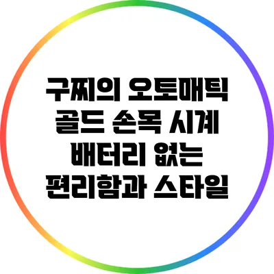 구찌의 오토매틱 골드 손목 시계: 배터리 없는 편리함과 스타일