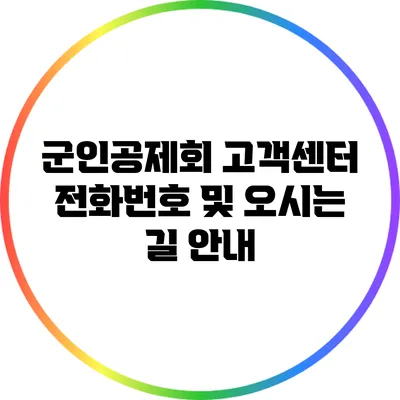 군인공제회 고객센터 전화번호 및 오시는 길 안내