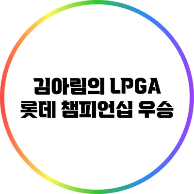 김아림의 LPGA 롯데 챔피언십 우승