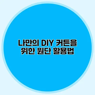 나만의 DIY 커튼을 위한 원단 활용법