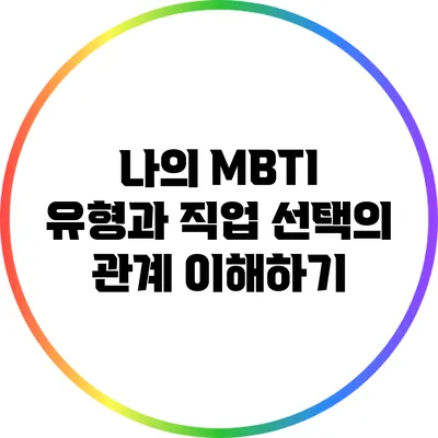 나의 MBTI 유형과 직업 선택의 관계 이해하기
