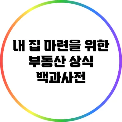 내 집 마련을 위한 부동산 상식 백과사전