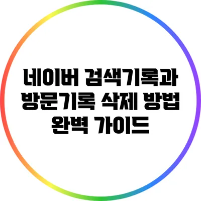 네이버 검색기록과 방문기록 삭제 방법 완벽 가이드