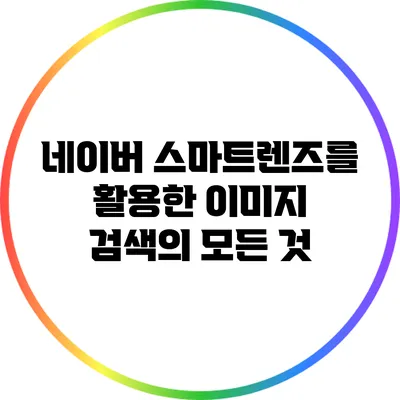 네이버 스마트렌즈를 활용한 이미지 검색의 모든 것