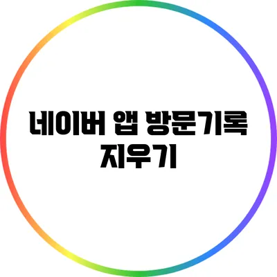 네이버 앱 방문기록 지우기