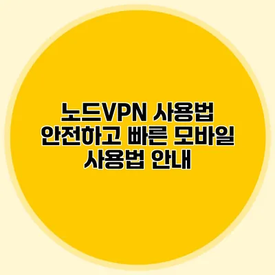 노드VPN 사용법: 안전하고 빠른 모바일 사용법 안내