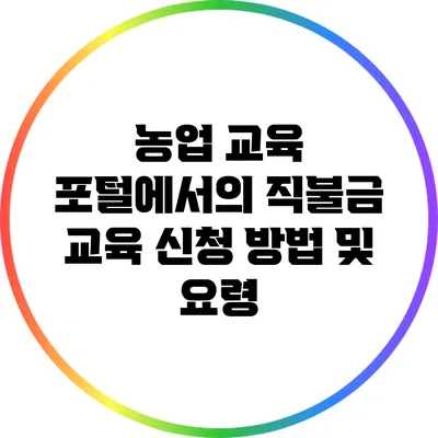 농업 교육 포털에서의 직불금 교육 신청 방법 및 요령