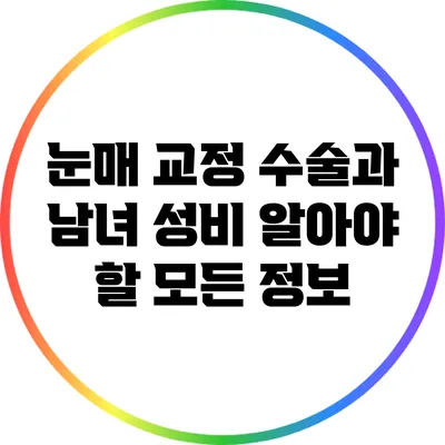 눈매 교정 수술과 남녀 성비: 알아야 할 모든 정보