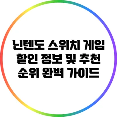 닌텐도 스위치 게임 할인 정보 및 추천 순위 완벽 가이드