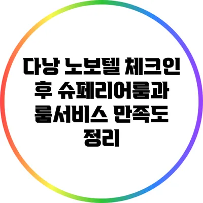 다낭 노보텔 체크인 후 슈페리어룸과 룸서비스 만족도 정리