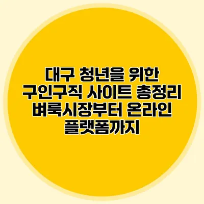 대구 청년을 위한 구인구직 사이트 총정리: 벼룩시장부터 온라인 플랫폼까지