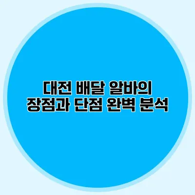 대전 배달 알바의 장점과 단점 완벽 분석