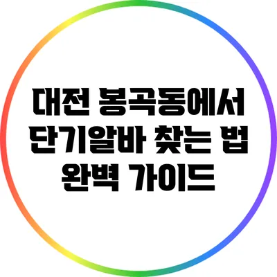 대전 봉곡동에서 단기알바 찾는 법: 완벽 가이드