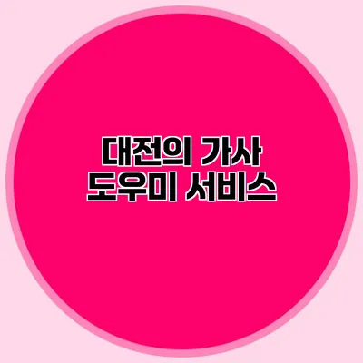 대전의 가사 도우미 서비스