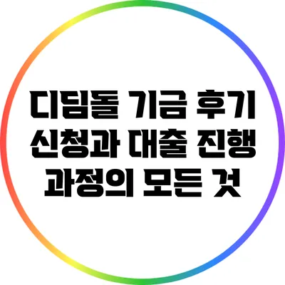 디딤돌 기금 후기: 신청과 대출 진행 과정의 모든 것